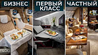 Бизнес-класс, первый класс или частный джет? / Стоит ли ПЕРЕПЛАЧИВАТЬ за класс в самолете?