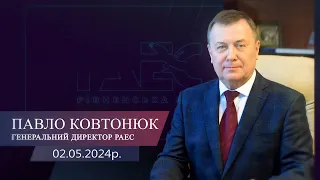 Генеральний директор РАЕС Павло Ковтонюк про ситуацію на атомній станції станом на 02.05.2024 року