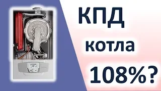 Котел с КПД больше 100% - "Вечный двигатель"?