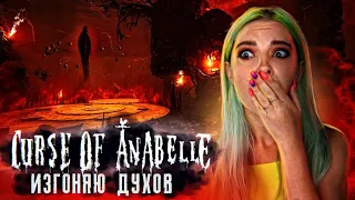 ОЧЕНЬ СТРАШНО! ► ХОРРОР  - Curse of Anabelle ► ПОЛНОЕ ПРОХОЖДЕНИЕ