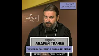 Протоиерей Андрей Ткачёв. Мужской разговор.