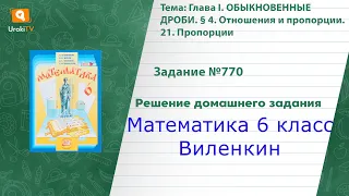 Задание №770 - ГДЗ по математике 6 класс (Виленкин)