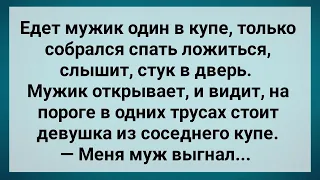 Замужняя Женщина в Одних Трусах Пришла к Соседу в Купе! Сборник Свежих Анекдотов! Юмор!