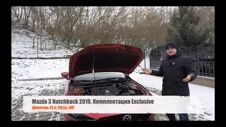 Обзор Mazda 3 HB 2019 Exclusive. Разбираемся почему так дорого?