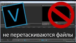 Не перетаскиваются файлы на sony vegas pro