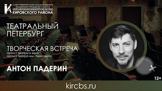 Творческая встреча с Антоном Падериным, артистом театра и кино, артистом Театра им. Ленсовета