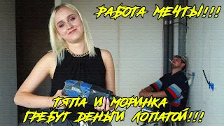 РАБОТА МЕЧТЫ! ТЯПА И МОРИНКА ГРЕБУТ ДЕНЬГИ ЛОПАТОЙ! (Тяпа)