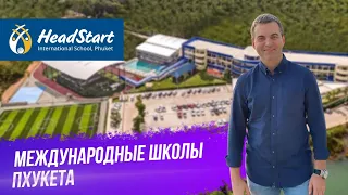 Недвижимость на Пхукете. Школа Headstart на Пхукете. Школы на Пхукете. Детский сад на Пхукете.