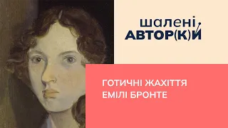 "Буремний перевал": готичні жахіття Емілі Бронте | Шалені авторки | Ростислав Семків і Віра Агеєва