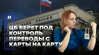 Центробанк берет под контроль переводы с карты на карту