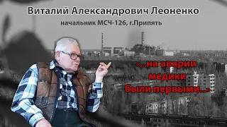 В.А. Леоненко: "...на аварии медики были первыми..."