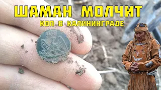 Шаман без предсказаний| Коп в Калининграде| Metal detecting