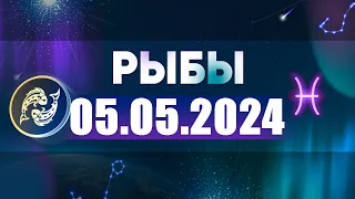 Гороскоп на 05.05.2024 РЫБЫ