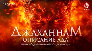 #15 ЛИЦА И ТЕЛА ОБИТАТЕЛЕЙ АДА - ОПИСАНИЕ АДА - Шейх АбдурРахман Ибн Юсуф Мангера | AZAN.RU