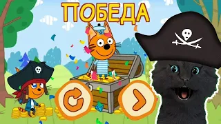 Три Кота  Сокровища пиратов №8 С ГОВОРЯЩИМ СУПЕР КОТОМ  ИГРА для ДЕТЕЙ  Развивающие игра #144