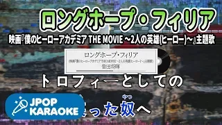 [歌詞・音程バーカラオケ/練習用] 菅田将暉 - ロングホープ・フィリア(映画『僕のヒーローアカデミア THE MOVIE ～2人の英雄(ヒーロー)～』主題歌) 【原曲キー】