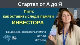 Питч: как оставить след в памяти инвестора. Нелли Орлова - #СтартапОтАДоЯ