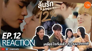 [REACTION] EP.12 My Only 12% | ลุ้นรัก12% | ไม่ต้องลุ้นแล้ว! เค้าเป็นแฟนกันแย้ว!!