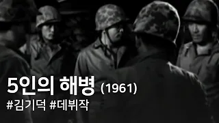 5인의 해병(1961) / Five Marines ( O in-ui haebyeong )