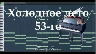 Тема из к/ф "Холодное лето 53-го" (piano cover)