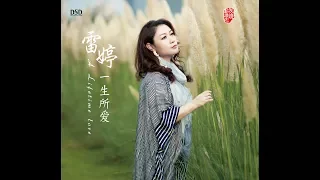 一生所爱 - 雷婷 - Lei Ting