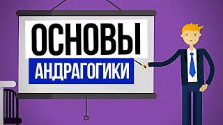 ОСНОВЫ АНДРАГОГИКИ ДЛЯ ОНЛАЙН-ТРЕНЕРОВ: Максимально эффективное обучение взрослых