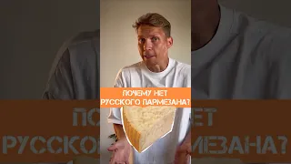 Вот почему в России не готовят хороший пармезан. А какой ваш любимый #сыр #нашпотребнадзор #рецепт