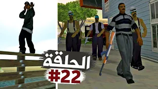 نهاية الخائن رايدر وتي بون الوغد تختيم جي تي أي سان أندرياس الحلقة 22 | GTA SA Walkthrough