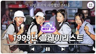 [𝐊𝐏𝐎𝐏 𝐏𝐥𝐚𝐲𝐥𝐢𝐬𝐭]90년대 1세대 아이돌 히트곡 댄스곡 노래모음ZIP(1999년)ㅣ90's KPOP(1999) #1stgenerationkpop#idol#90