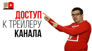 Какой доступ ставить для трейлера YouTube канала? По ссылке или открытый доступ?