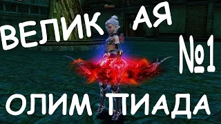 Lineage 2 Grand Crusade olympiad games Ruoff Airin №1 / lineage 2 Олимп РУОФФ