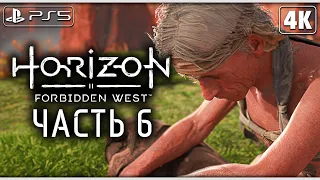 HORIZON FORBIDDEN WEST (Запретный Запад) ➤ Прохождение [4K PS5] ─ Часть 6 ➤ Horizon 2 На Русском