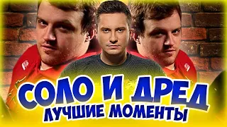 СОЛО И ДРЕД. ЛУЧШИЕ МОМЕНТЫ СТРИМА (часть 3/декабрь 2014)