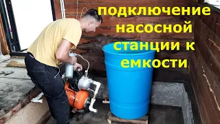 Насосная станция, подключение к емкости/ Как подвести воду в частный дом, дачу самостоятельно.