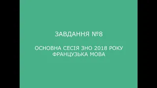 Завдання №8 основна сесія ЗНО 2018 з французької мови (аудіювання)