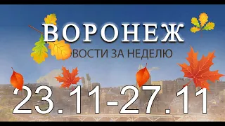 Новости Воронежа (23 ноября - 27 ноября)