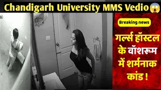 Chandigarh University girls viral video || Chandigarh University girls bathing mms leaked 🤬😱 ||