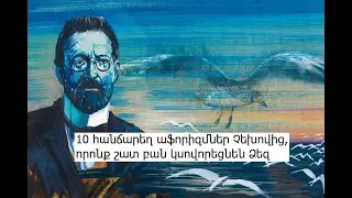 10 հանճարեղ աֆորիզմներ Չեխովից, որոնք շատ բան կսովորեցնեն ձեզ