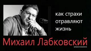 Как страхи отравляют жизнь Михаил Лабковский