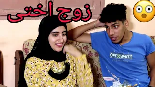 زوج اختى يفعل اشياء غريبه معى !! فماذا حدث !! وماهو رد فعل اختى !!شوفو اللى حصل