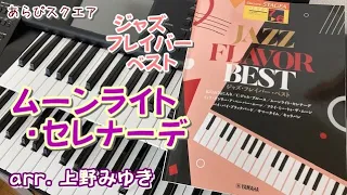 ムーンライト・セレナーデ  Moonlight Serenade   arr. 上野みゆき【ジャズ・フレイバー・ベスト】JAZZ FLAVOR BEST