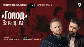 Фильм «Голод». За кадром / Максим Курников / Книжное казино. Истории // 26.11.22