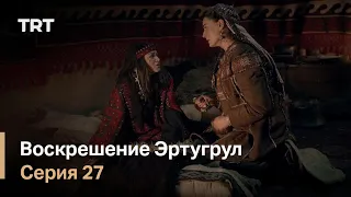 Воскрешение Эртугрул Сезон 1 Серия 27