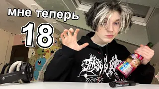 18 вещей, которые я понял за 18 лет