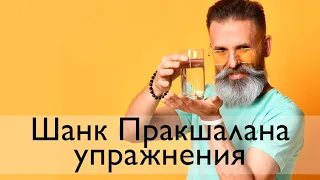 Как промыть ЖКТ соленой водой. Упражнения для Шанк Пракшаланы.