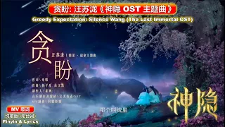 🎬 (MV) Zhao Lusi: The Last Immortal OST 神隐【Greedy Expectation 贪盼 汪苏泷 Silence Wang Su Long】Theme Song