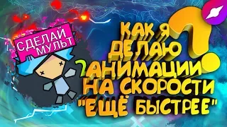 #3| Как я делаю Анимации на скорости "ЕЩЁ БЫСТРЕЕ" ?