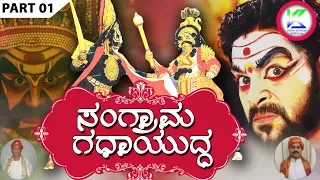 ಸಂಗ್ರಾಮ ಗದಾಯುದ್ಧ ಭಾಗ 01 | Sangrama gadayuddha Part 01