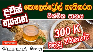 ගොඩක් කල් ජීවත් වෙන්න ඔසුව උළුහාල් | | Uluhal | Fenugreek