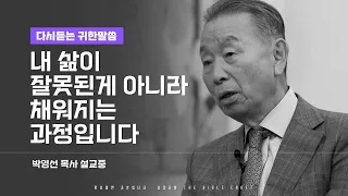 내 삶이 잘못된 것이 아니라 채워지는 과정입니다 l 다시듣는 박영선 목사의 명설교 l 하나님 나 혼자만 남았습니다. 뭐 어쩌라는 말입니까